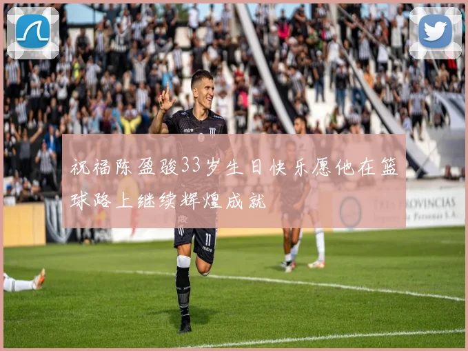 祝福陈盈骏33岁生日快乐愿他在篮球路上继续辉煌成就