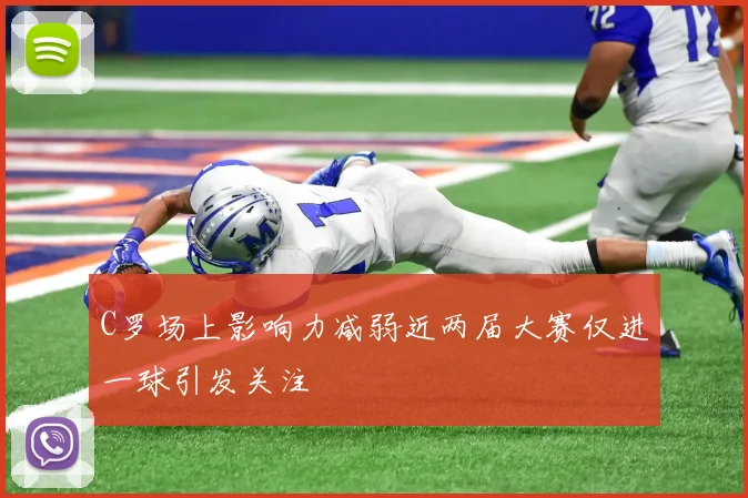C罗场上影响力减弱近两届大赛仅进一球引发关注