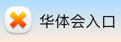 华体会入口 logo